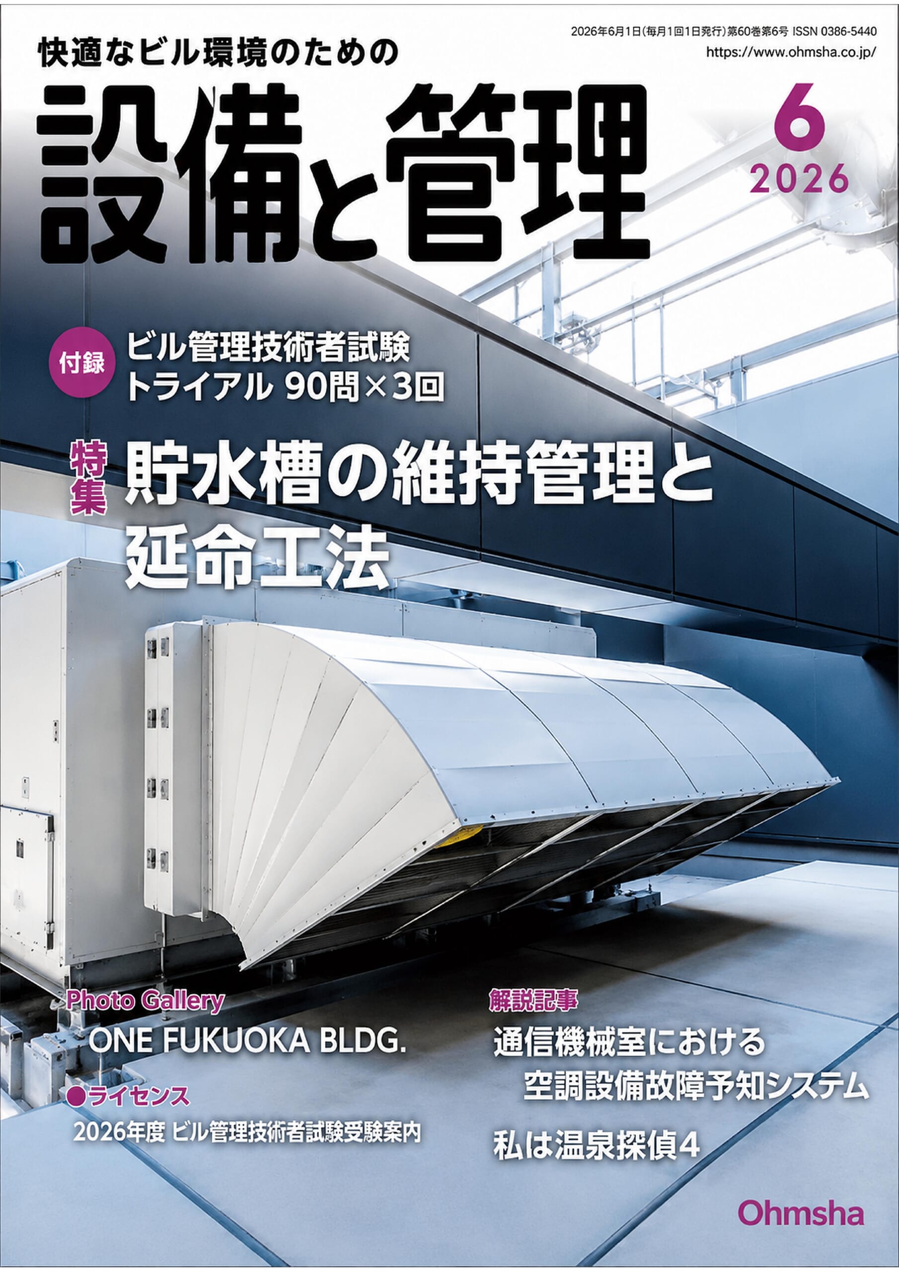 設備と管理 2026年6月号の表紙