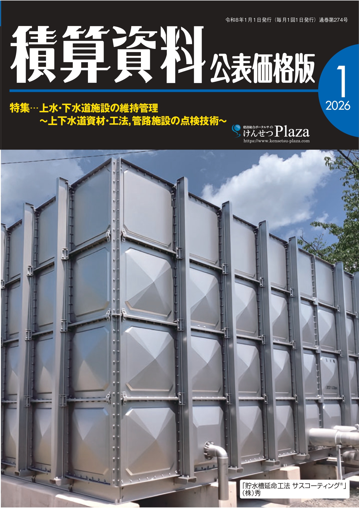 積算資料 公表価格版 2026年1月号の表紙