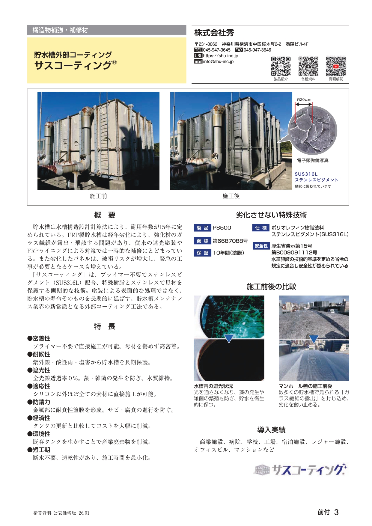 サスコーティングの製品紹介ページ