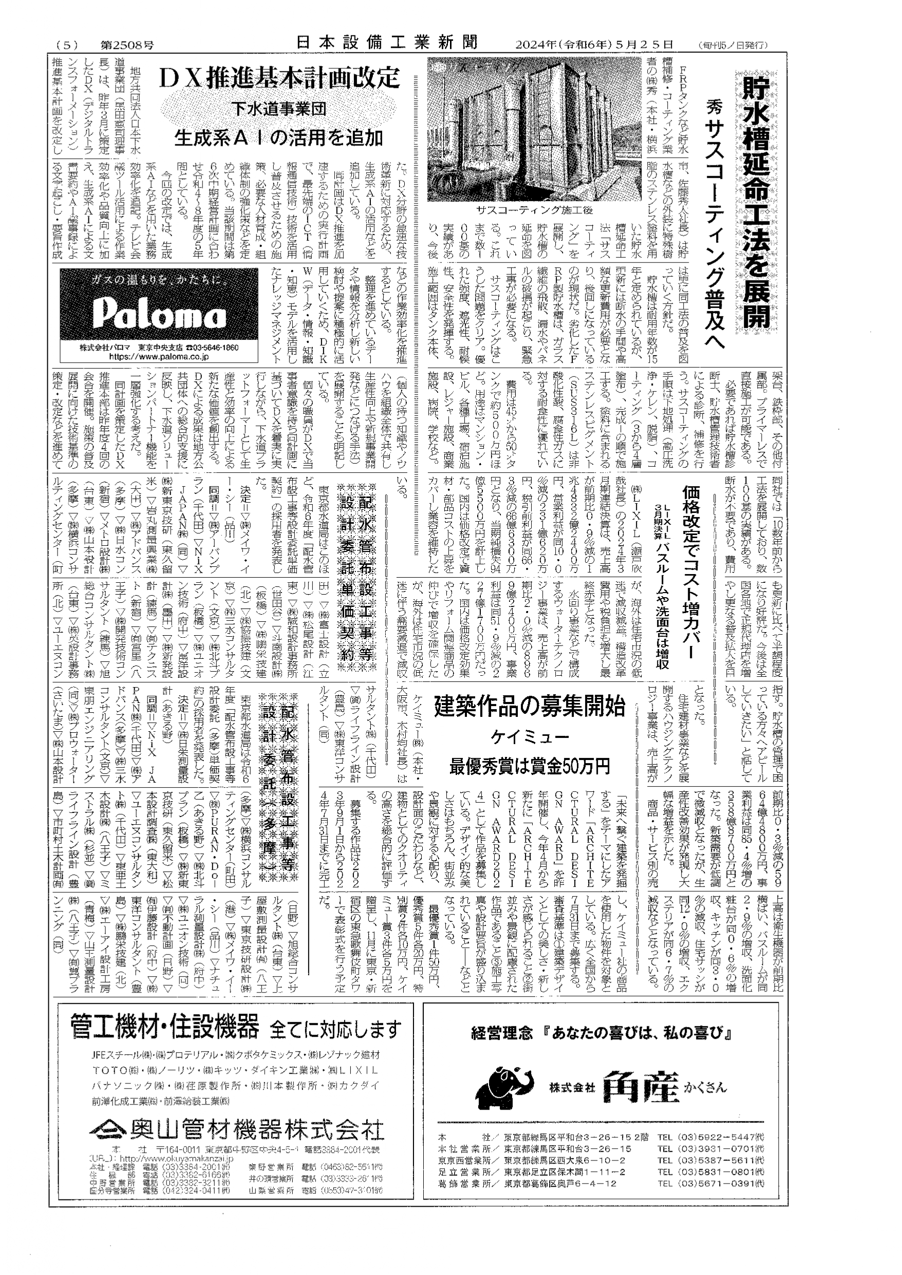 日本設備工業新聞 2024年5月25日付「貯水槽延命工法を展開」の掲載紙面